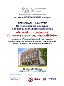 Лучший гигиенист стоматологический Московской области 2020